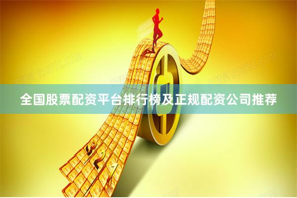 全国股票配资平台排行榜及正规配资公司推荐