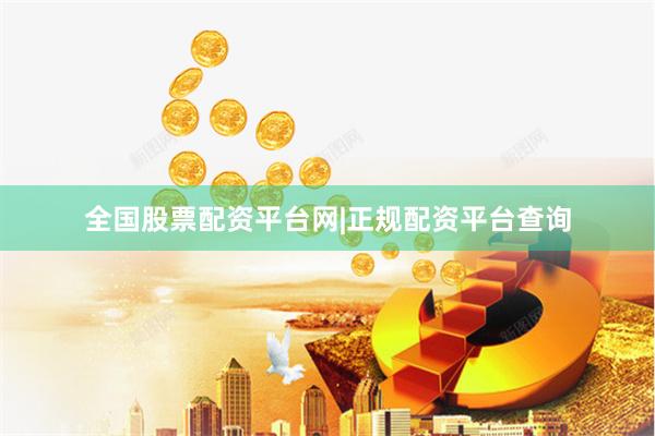 全国股票配资平台网|正规配资平台查询