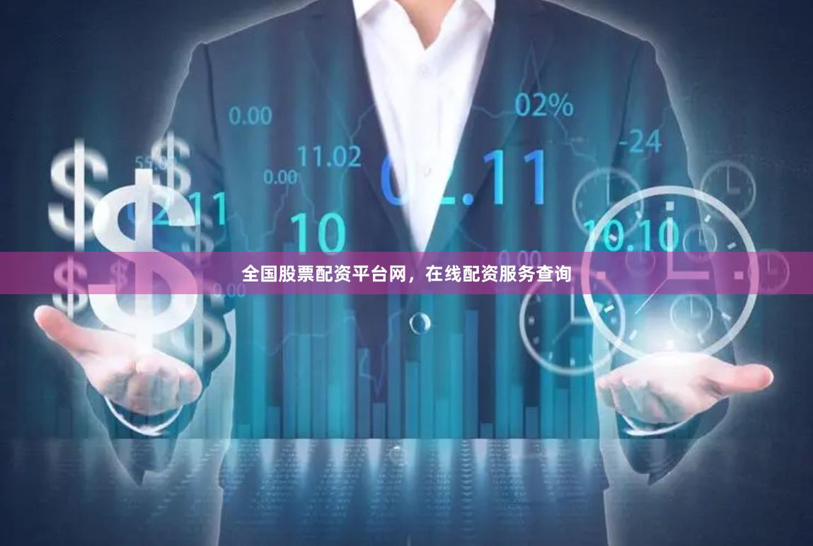 全国股票配资平台网，在线配资服务查询