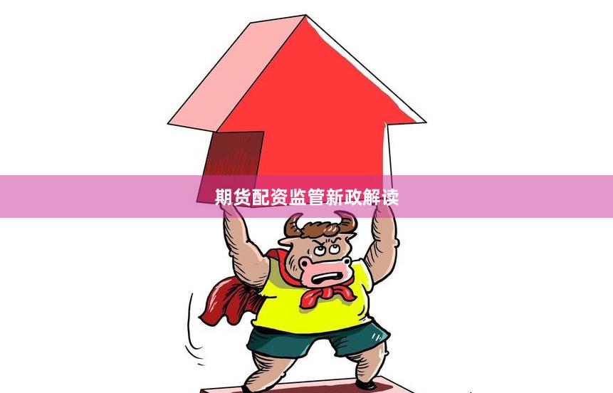 期货配资监管新政解读