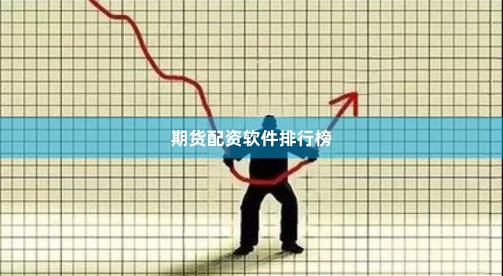 期货配资软件排行榜