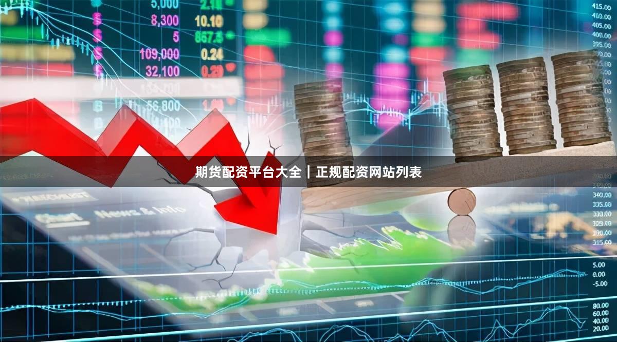 期货配资平台大全｜正规配资网站列表