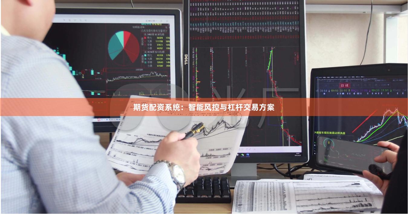 期货配资系统：智能风控与杠杆交易方案
