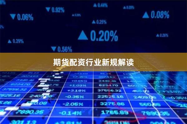 期货配资行业新规解读