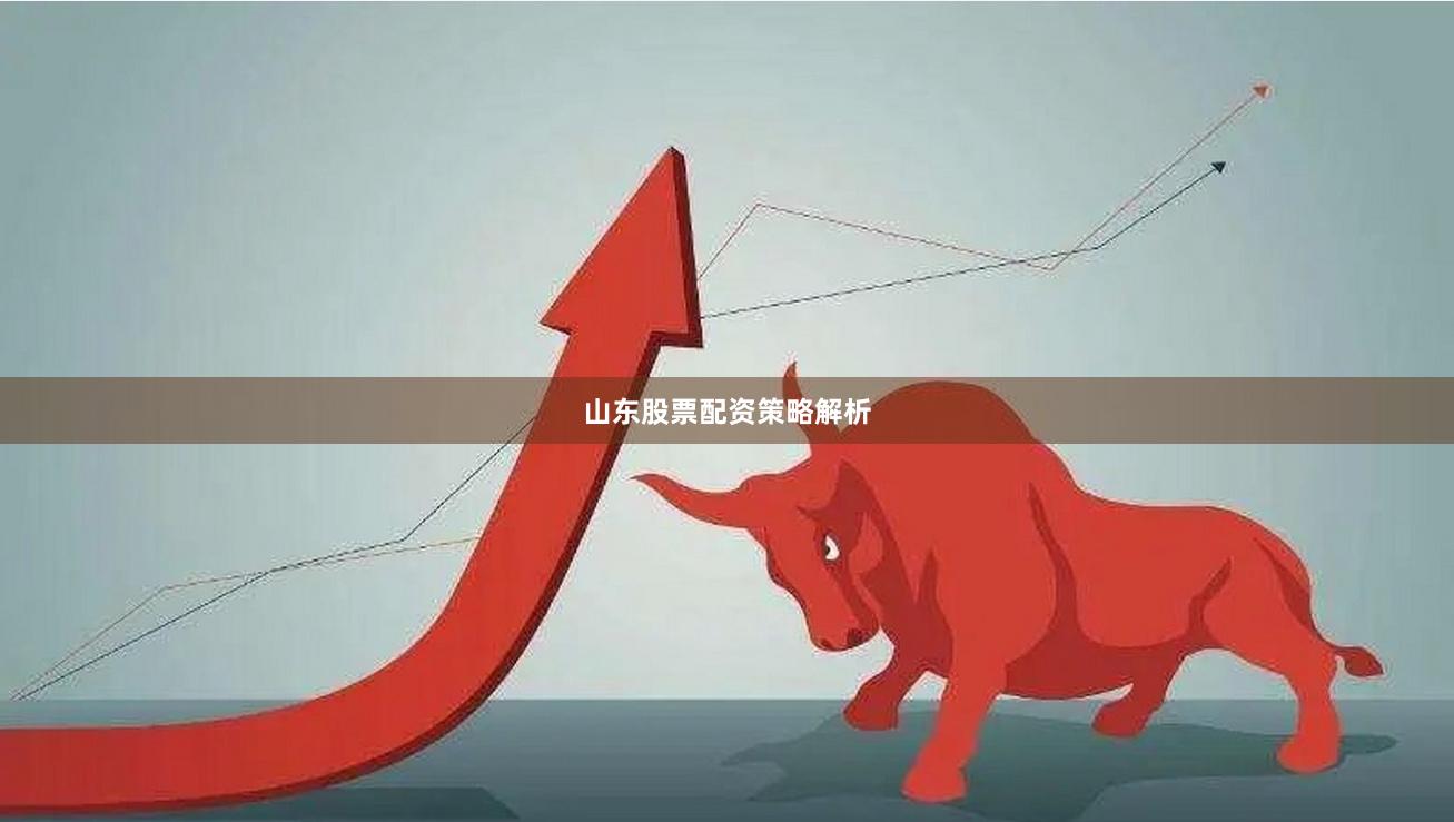 山东股票配资策略解析