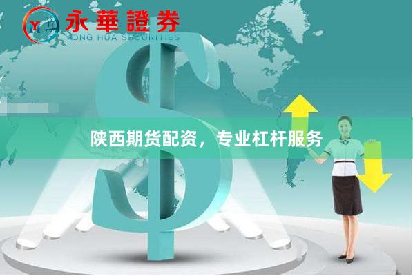 陕西期货配资，专业杠杆服务