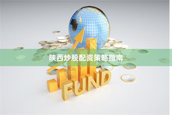 陕西炒股配资策略指南