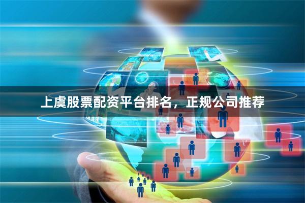 上虞股票配资平台排名，正规公司推荐