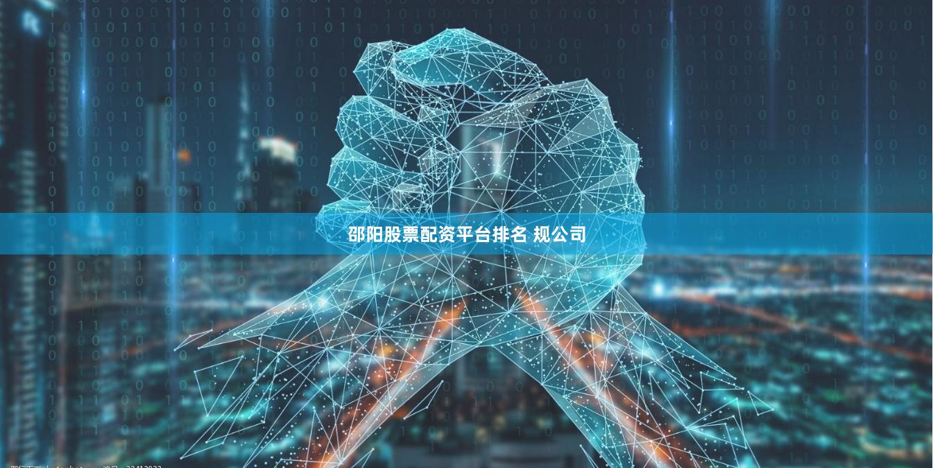 邵阳股票配资平台排名 规公司