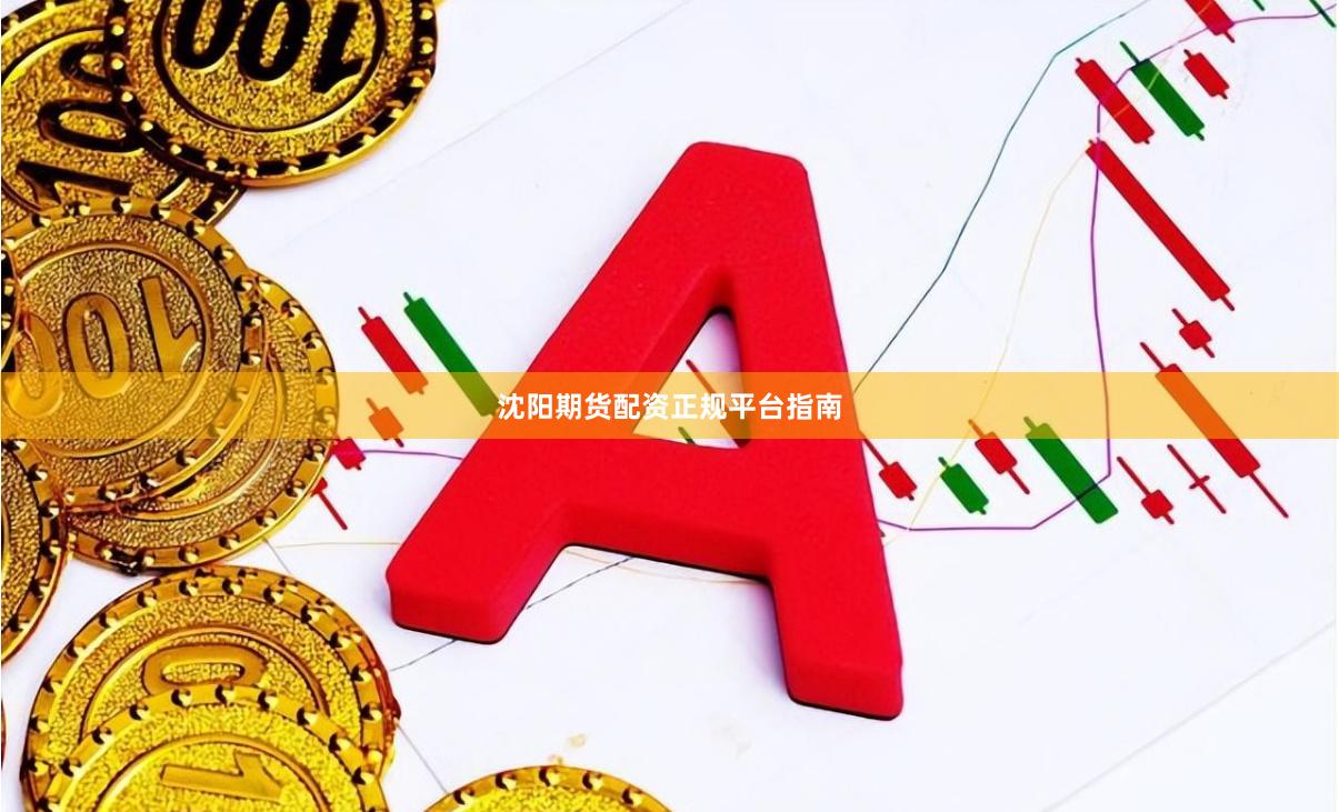 沈阳期货配资正规平台指南