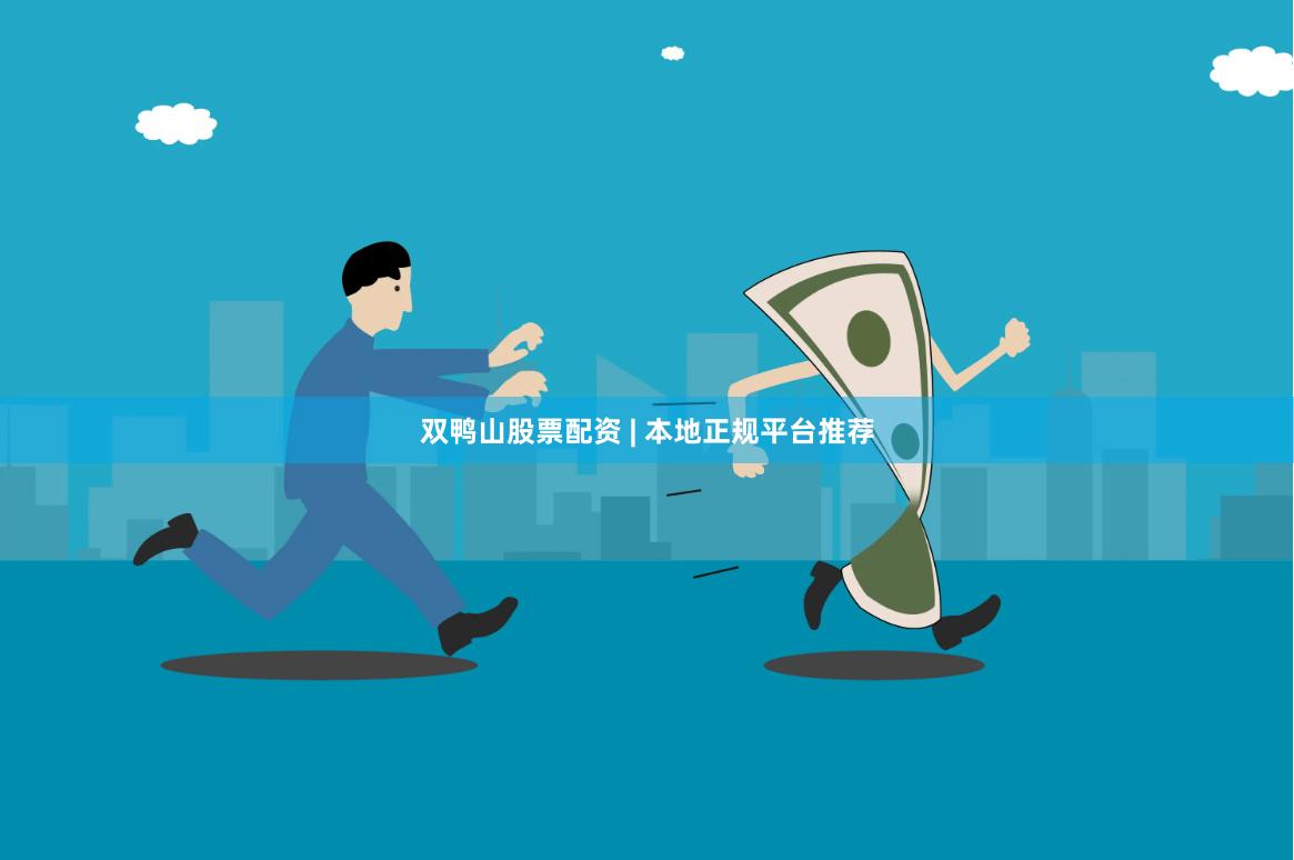 双鸭山股票配资 | 本地正规平台推荐