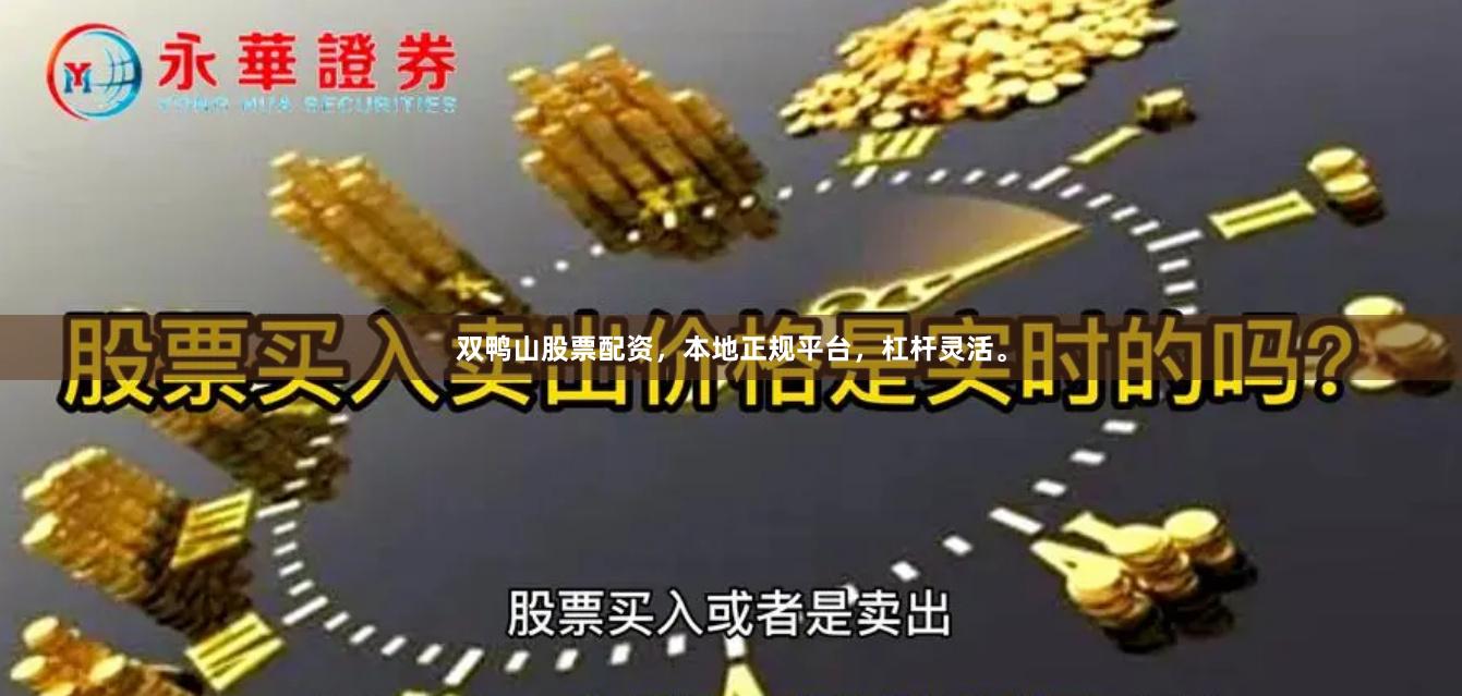 双鸭山股票配资，本地正规平台，杠杆灵活。