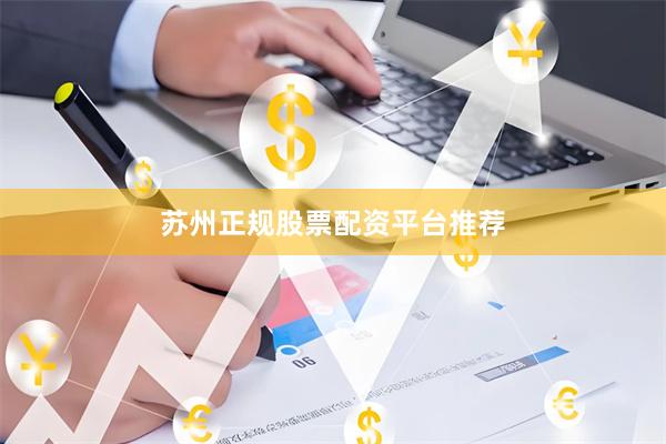 苏州正规股票配资平台推荐