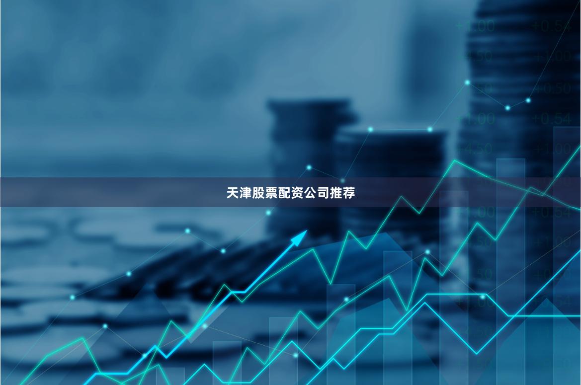 天津股票配资公司推荐